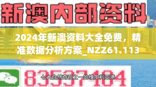 探索未来，2025新澳正版免费资料的深度解析与应用
