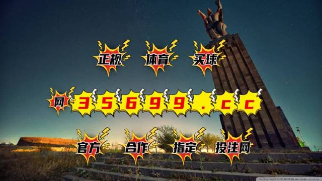揭秘澳门最快开奖，4949的魅力与精准解析